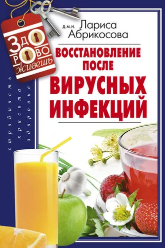 Обложка книги «Восстановление после вирусных инфекций»
