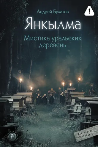 Обложка книги «Янкылма. Мистика уральских деревень»