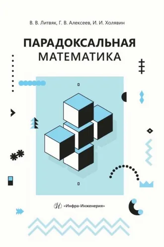 Обложка книги «Парадоксальная математика»