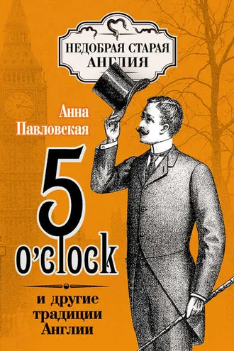 Обложка книги «5 O'clock и другие традиции Англии»
