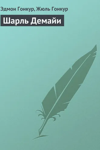Обложка книги «Шарль Демайи»
