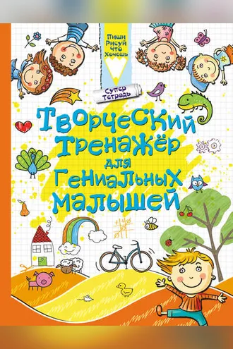 Обложка книги «Творческий тренажёр для гениальных малышей»