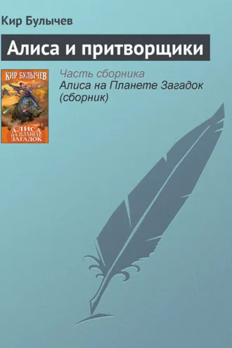 Обложка книги «Алиса и притворщики»