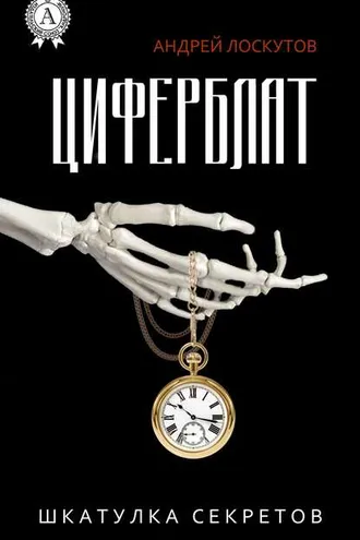 Обложка книги «Циферблат»
