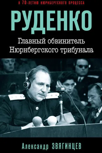 Обложка книги «Руденко. Главный обвинитель Нюрнбергского трибунала»