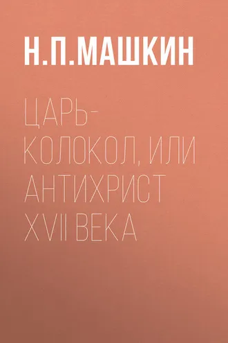 Обложка книги «Царь-колокол, или Антихрист XVII века»