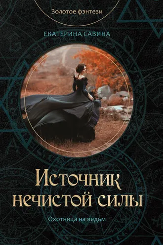 Обложка книги «Источник нечистой силы»