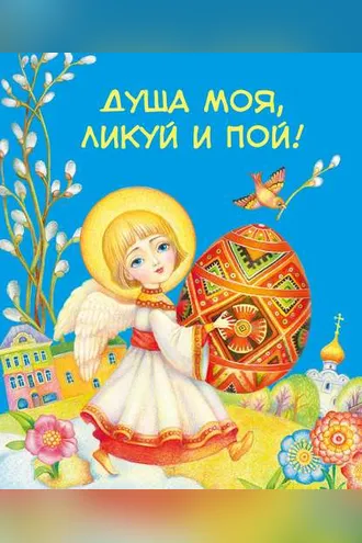 Обложка книги «Душа моя, ликуй и пой! (сборник)»