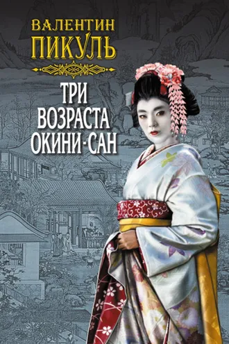 Обложка книги «Три возраста Окини-сан. Том 1»