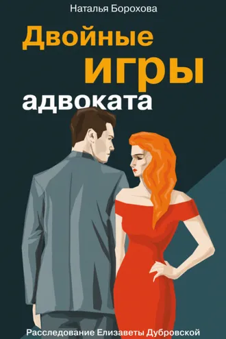 Обложка книги «Двойные игры адвоката»