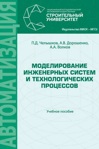 Обложка книги «Моделирование инженерных систем и технологических процессов»