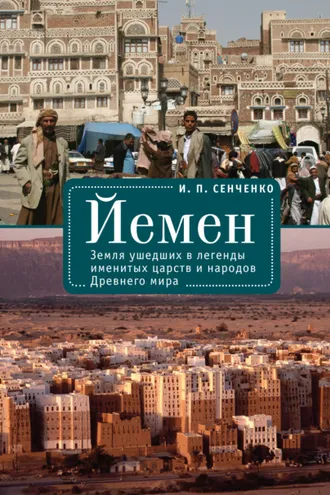 Обложка книги «Йемен. Земля ушедших в легенды именитых царств и народов Древнего мира»