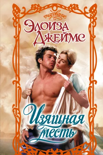 Обложка книги «Изящная месть»