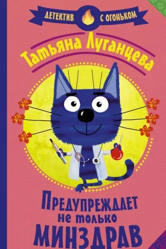 Обложка книги «Предупреждает не только Минздрав»