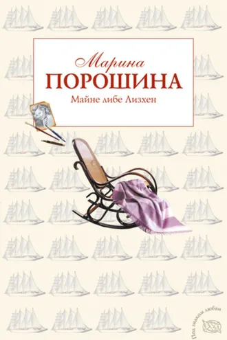 Обложка книги «Майне либе Лизхен»