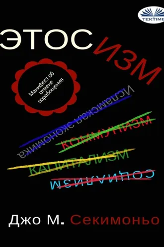 Обложка книги «ЭТОСИЗМ»