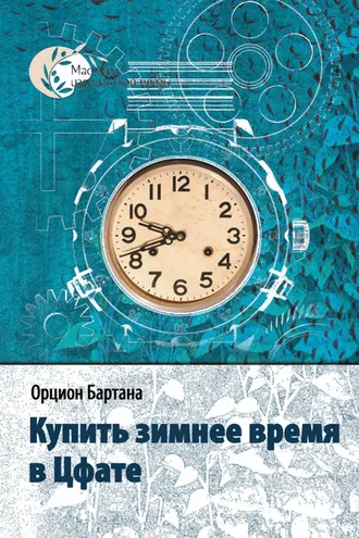 Обложка книги «Купить зимнее время в Цфате (сборник)»