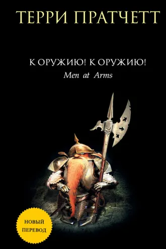 Обложка книги «К оружию! К оружию!»