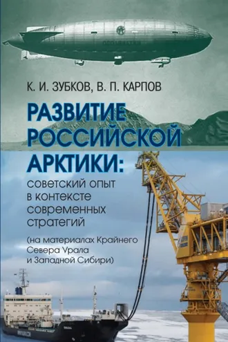 Обложка книги «Развитие российской Арктики. Советский опыт в контексте современных стратегий (на материалах Крайнего Севера Урала и Западной Сибири)»