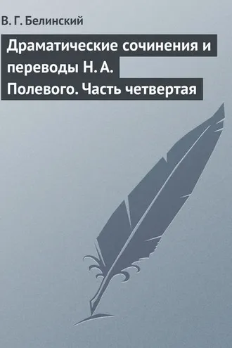 Обложка книги «Драматические сочинения и переводы Н. А. Полевого. Часть четвертая»