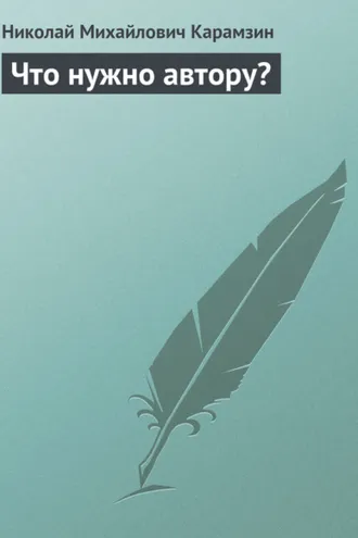 Обложка книги «Что нужно автору?»