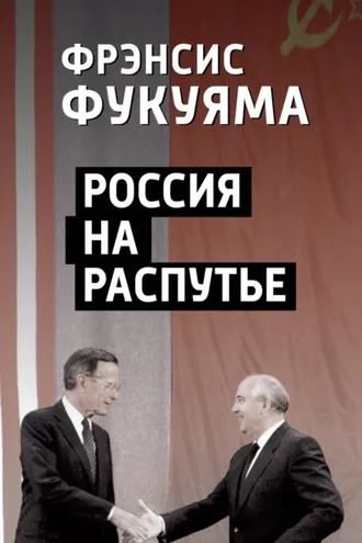 Обложка книги «Россия на распутье»