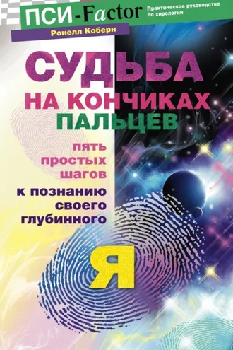 Обложка книги «Судьба на кончиках пальцев. Пять простых шагов к познанию своего глубинного "я" по отпечаткам пальцев»