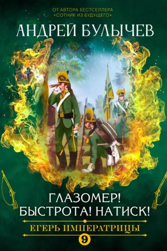 Обложка книги «Егерь императрицы. Глазомер! Быстрота! Натиск!»