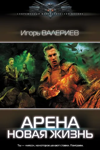 Обложка книги «Арена. Новая жизнь»