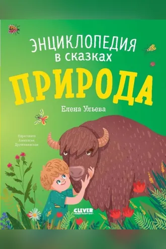Обложка книги «Природа. Энциклопедия в сказках»