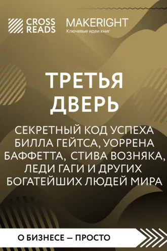 Обложка книги «Саммари книги «Третья дверь. Секретный код успеха Билла Гейтса, Уоррена Баффетта, Стива Возняка, Леди Гаги и других богатейших людей мира»»
