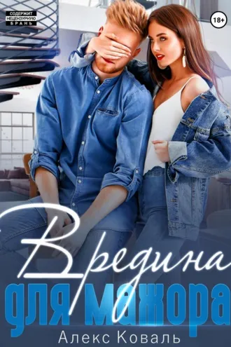 Обложка книги «Вредина для мажора»