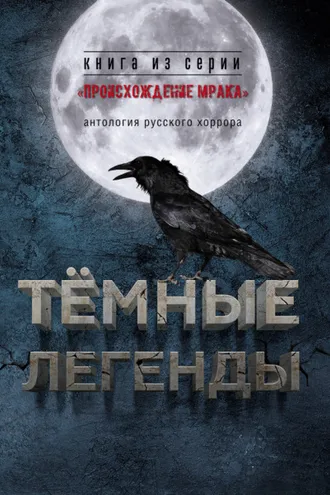 Обложка книги «Темные легенды. Антология русского хоррора»