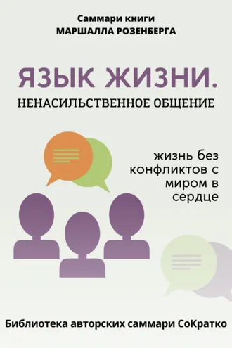 Обложка книги «Саммари книги Маршалла Розенберга «Язык жизни. Ненасильственное общение»»