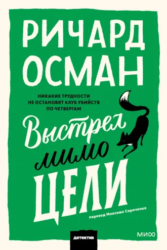 Обложка книги «Выстрел мимо цели»