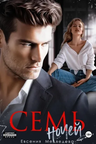 Обложка книги «Семь ночей»