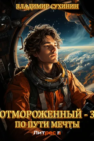 Обложка книги «Отмороженный-3. По пути мечты»