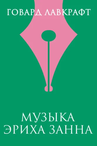 Обложка книги «Музыка Эриха Занна»