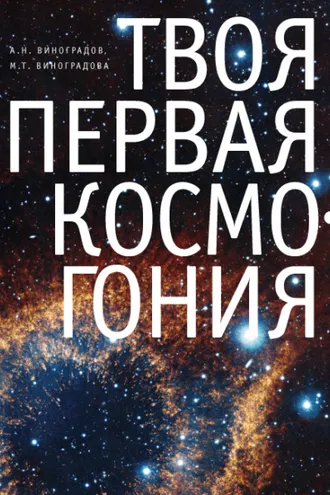 Обложка книги «Твоя первая Космогония»