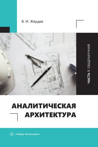 Обложка книги «Аналитическая архитектура. Часть 1. Общенаучная»