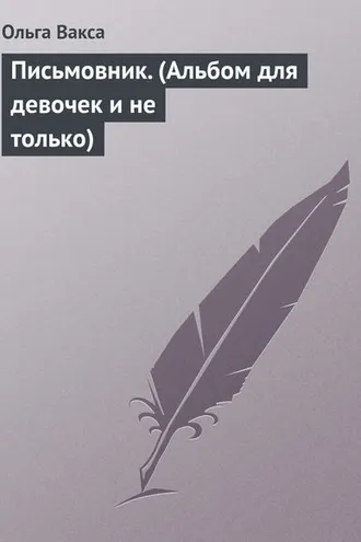 Обложка книги «Письмовник. (Альбом для девочек и не только)»