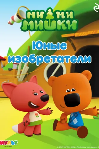 Обложка книги «Ми-ми-мишки. Юные изобретатели»