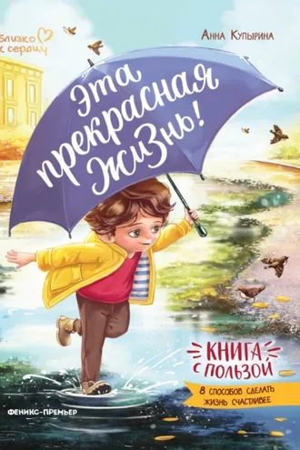 Обложка книги «Эта прекрасная жизнь!»
