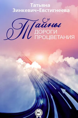 Обложка книги «Тайны Дороги Процветания»