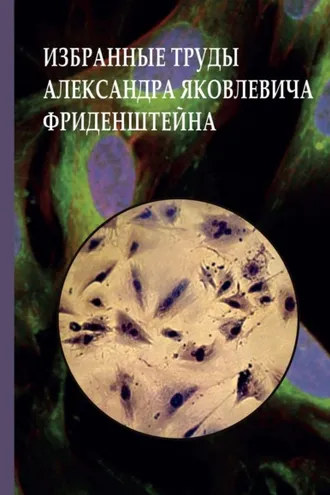 Обложка книги «Избранные труды Александра Яковлевича Фриденштейна. К 100- летию ученого»