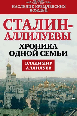 Обложка книги «Сталин – Аллилуевы. Хроника одной семьи»