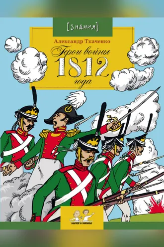 Обложка книги «Герои войны 1812 года»