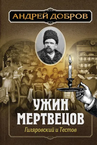 Обложка книги «Ужин мертвецов. Гиляровский и Тестов»