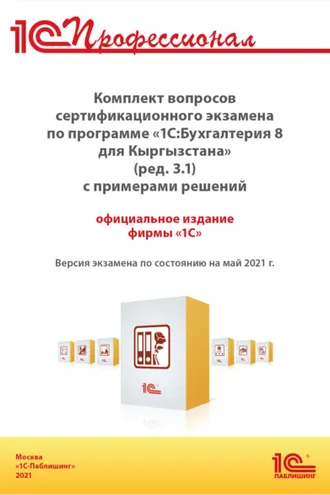 Обложка книги «Комплект вопросов сертификационного экзамена «1С:Профессионал» по программе «1С:Бухгалтерия 8 для Кыргызстана» (ред. 3.1) с примерами решений (+ epub). Версия экзамена – май 2021»