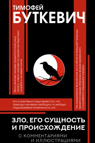 Обложка книги «Зло, его сущность и происхождение»